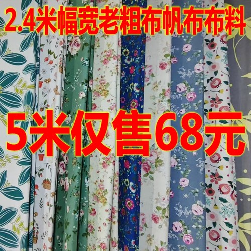5米老粗布帆布布料2.4米幅宽花朵图案手工布料沙发布床单布围裙布
