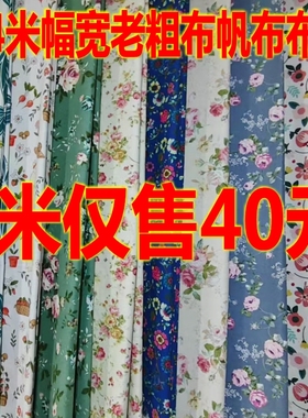 3米老粗布帆布布料2.4米幅宽碎花布手工布料沙发布床单布围裙布料