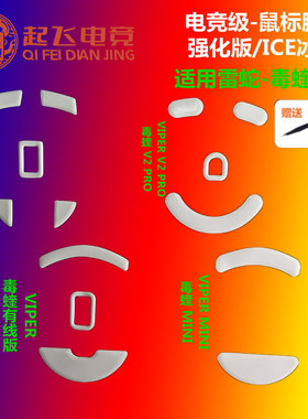 鼠标脚贴毒蝰Ultimate/V2 pro/VIPER/MINI毒蝰有线无线8K脚贴