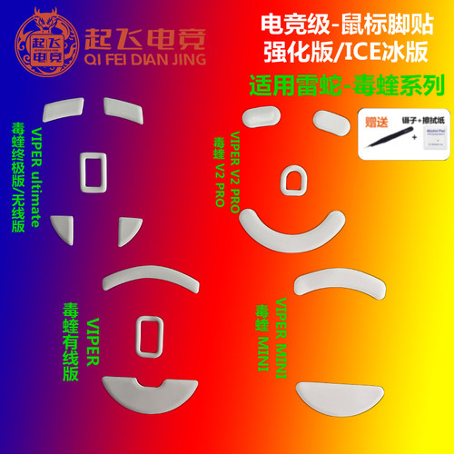 鼠标脚贴毒蝰Ultimate/V2 pro/VIPER/MINI毒蝰有线无线8K脚贴