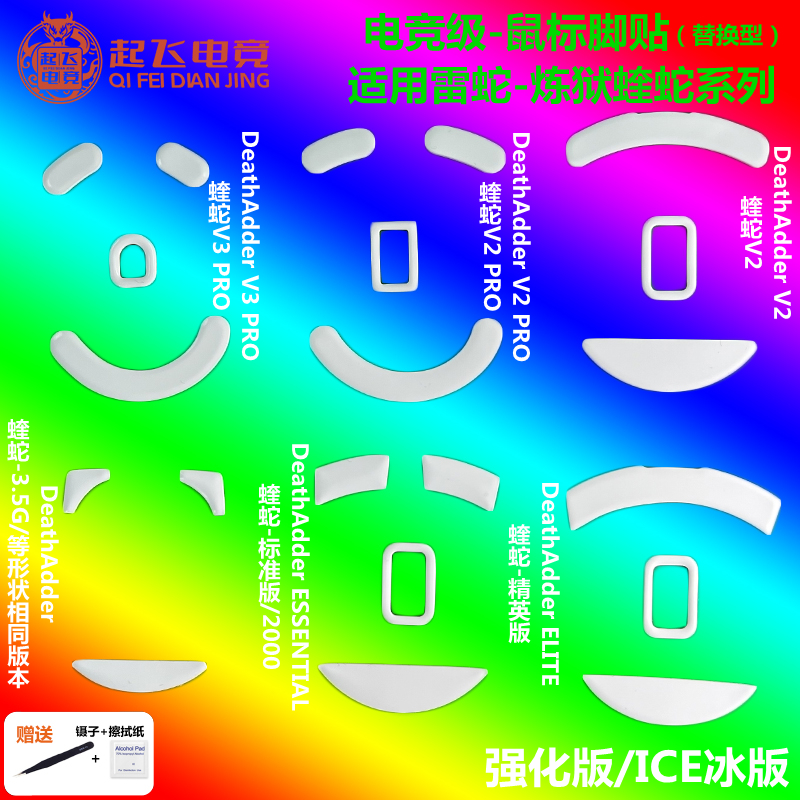 DeathAdder鼠标脚贴炼狱蝰蛇V2/V3 PRO/3.5G/2000/精英版鼠标足贴