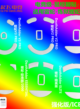 DeathAdder鼠标脚贴炼狱蝰蛇V2/V3 PRO/3.5G/2000/精英版鼠标足贴