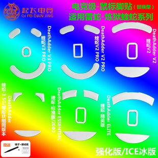 DeathAdder鼠标脚贴炼狱蝰蛇V2/V3 PRO/3.5G/2000/精英版鼠标足贴