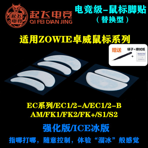 卓威鼠标脚贴EC1/2-A/EC1/2-B/S1/2/ZA11/12/FK1/2+EVO鼠标足贴