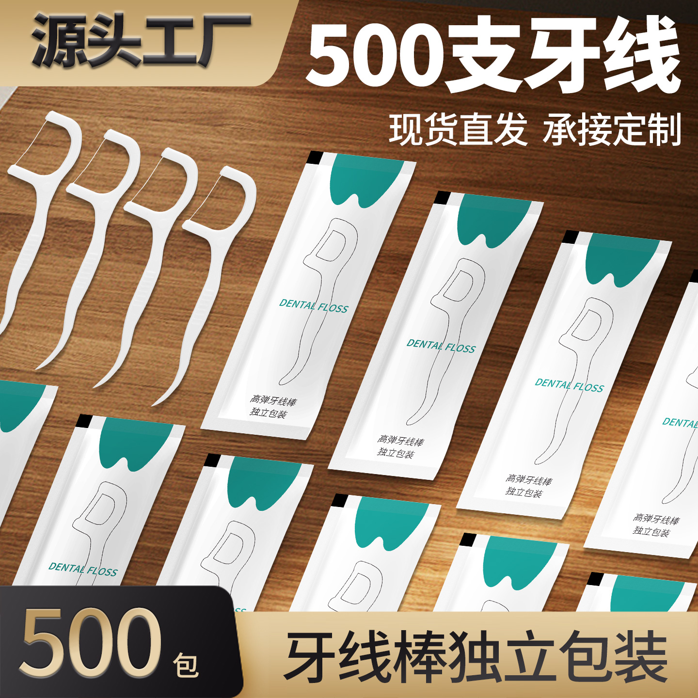 一次性牙线500包当日速发可定制