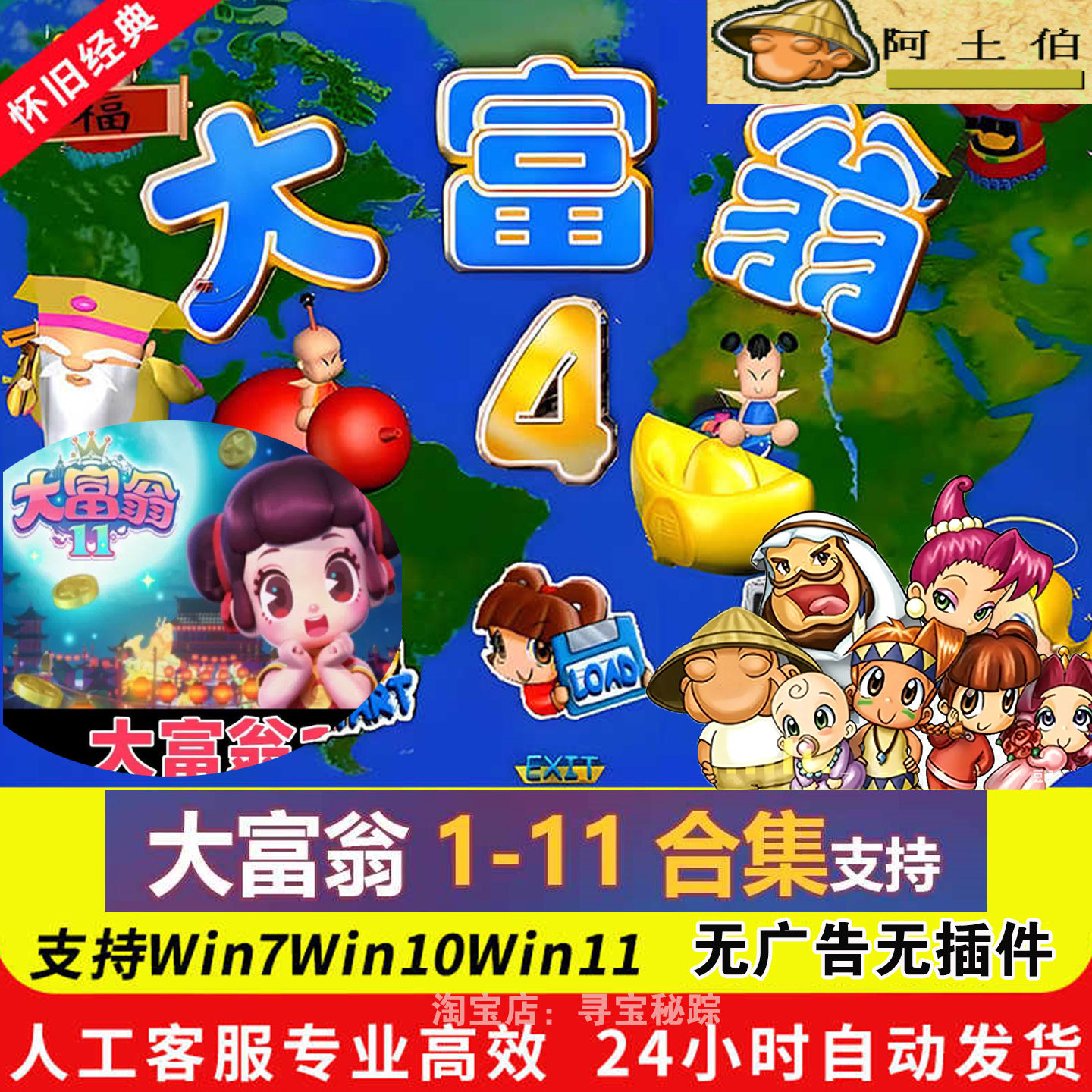 大富翁4超时空之旅1/2/3/4/5/6/7/8/9/10/11经典怀旧单机电脑游戏
