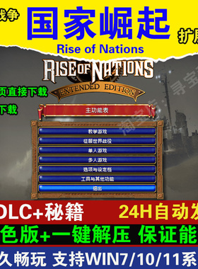 帝国时代4国家的崛起扩展版爱国战争罗马复兴征服者亚洲王朝全dlc