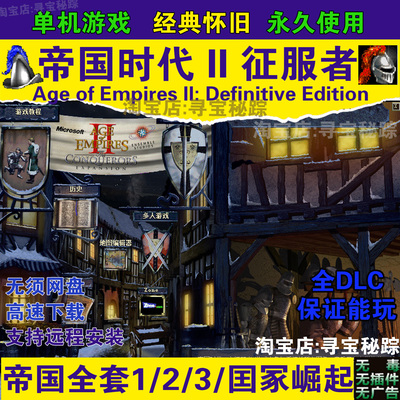 帝国时代2征服者高清版500人口支持平台局域网联机电脑版单机游戏