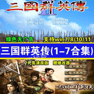 三国群英传7威力加强版123456合集电脑版怀旧单机游戏原味强化版