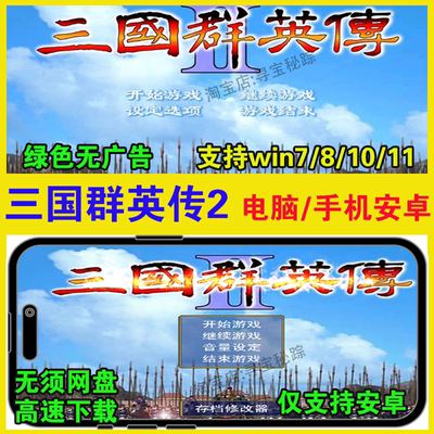 三国群英传2原版PC电脑版安卓版