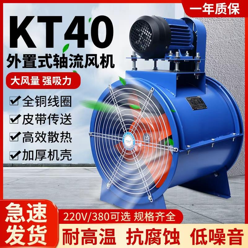 新款kt40轴流风机外置式电机耐高温工业除尘防爆皮带式管道通包邮