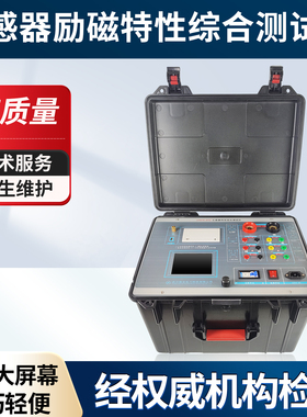 互感器伏安特性综合测试仪 互感器励磁特性CT/PT角差比差误差曲线