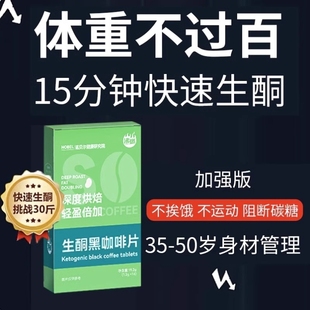 生酮吸油黑咖啡片_挑战28天轻体_15分钟快速生酮 屈臣氏爆卖