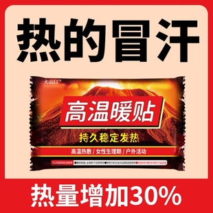 火山口高温暖贴姨妈暖宝宝贴暖手宝暖身贴暖肚贴肩颈冬季保暖贴