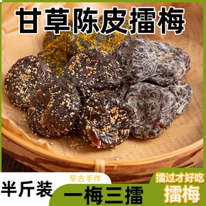 擂梅陈皮甘草海盐梅干