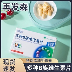 再发森B族维生素片生物素维生素B6维生素B2多种人群适用维生素b族