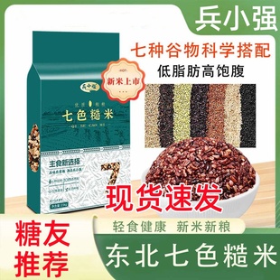 兵小强七色糙米东北五谷杂粮饭主食粗粮混合新米5斤糖人健身代餐