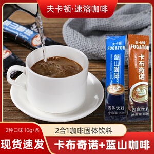 夫卡顿卡布奇诺蓝山速溶咖啡