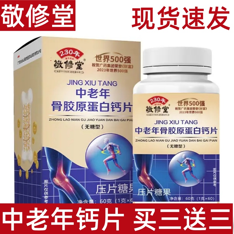 敬修堂骨胶原蛋白钙片无糖型
