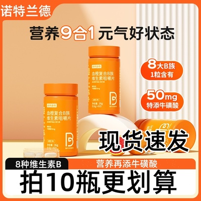 诺特兰德b族维生素咀嚼片