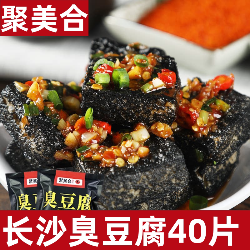聚美合臭豆腐长沙臭豆腐生胚半成品油炸黑色灌汤小臭豆腐特产小吃