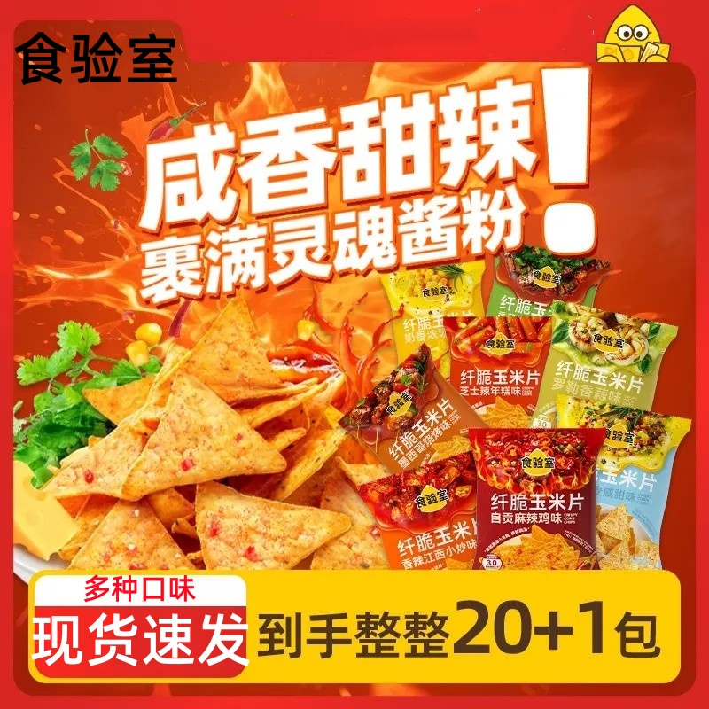 食验室纤脆辣味玉米片非油炸