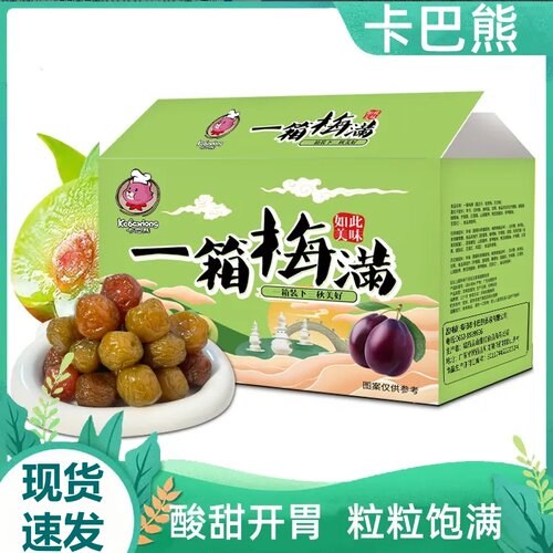 卡巴熊一箱梅满梅子蜜饯果脯