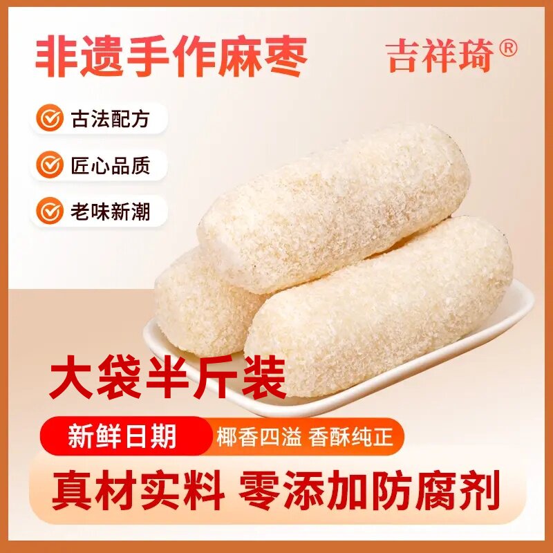 吉祥琦椰蓉麻枣蓼花糖雪枣