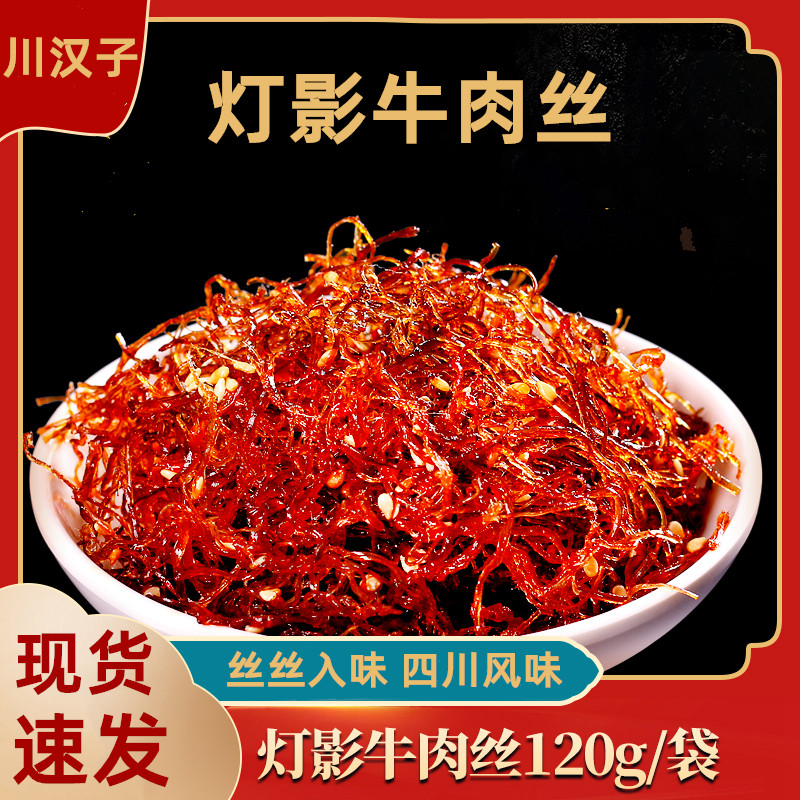 川汉子灯影牛肉丝五香麻辣味120g