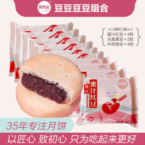 中秋月饼美食乐珍豆蜜汁红豆