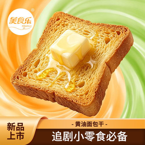 黄油面包干 香甜味 80g/袋 朋友聚会分享，好吃不尴尬
