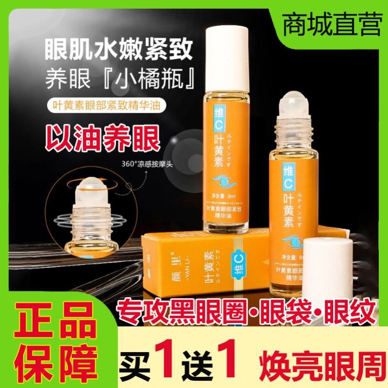 颜里叶黄素眼部紧致精华油抗衰老滚珠眼霜抗皱淡化细纹黑眼圈正品