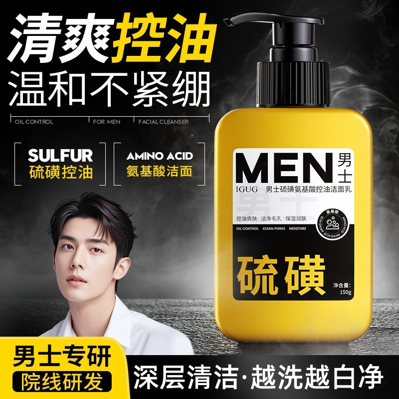 男士专用硫磺氨基酸洗面奶控油深层清洁去黑头粉刺收缩毛孔洁面乳