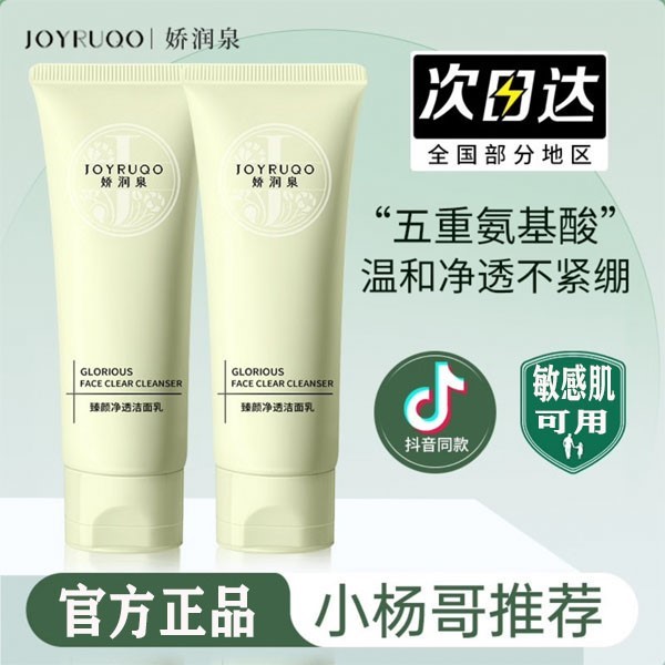 小杨臻选小杨哥七老板娇润泉氨基酸洗面奶男洗面乳官方旗舰店正品