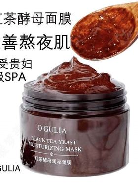 【红茶面膜】正品OGULIA红茶酵母面膜 修护提亮去黄改善暗沉润泽