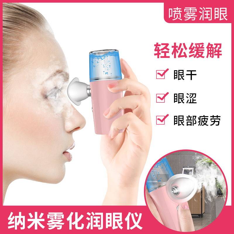 纳米雾化润眼仪护眼洗眼液喷雾清洁