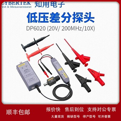 议价CYBERTEK知用DP6020低压差分探头浮地测量功能20V/200MHz