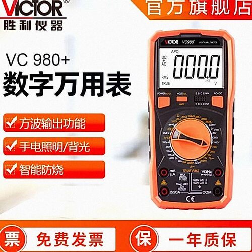 胜利牌万用表 四位半VC980+ 手持式多用表双量程多功能数字万用表