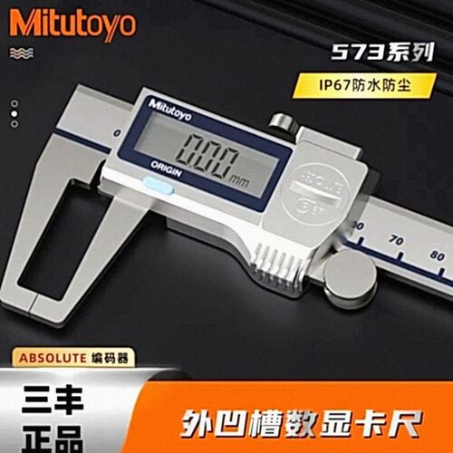 三丰外凹槽卡尺IP67防水防油内孔异形数显卡尺 573-651-20 0-150m