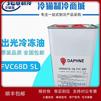 议价出光冷冻油FVC68D大金中央空调机组螺杆机专用润滑油5L/桶