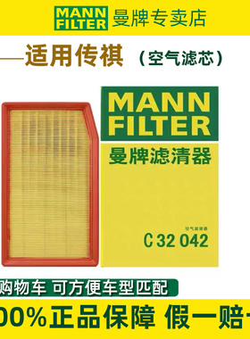 适配传祺影豹 R 2.0T 空滤空气滤芯空气格C32042曼牌空气滤清器