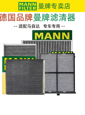 适配次世代昂克赛拉CX30 CX50行也马自达6睿翼空调滤芯器曼牌