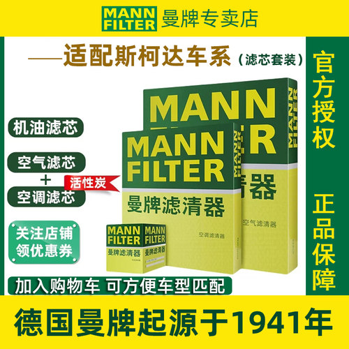 斯柯达空气滤+空调滤芯套装曼牌