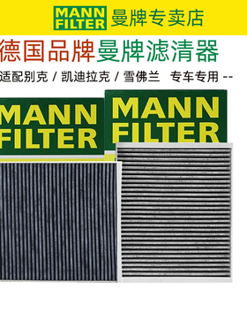 凯迪拉克XT5 XT4 XT6 CT5 CT4 CT6 新君越君威昂科威空调滤芯曼牌