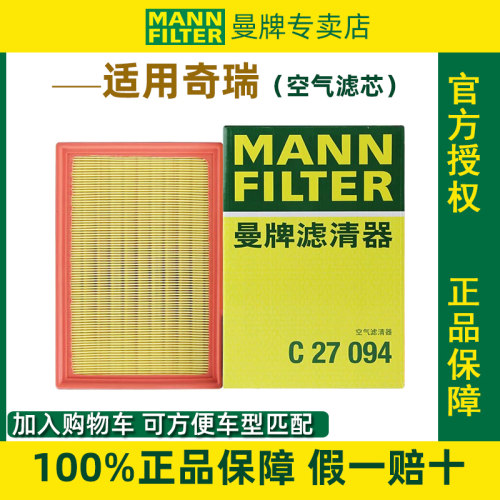 奇瑞瑞虎8 9 PLUS PRO星途瑶光 2.0T 曼牌C27094空气滤芯格滤清器