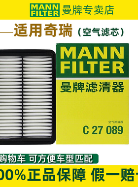 瑞虎5X 7 8 PLUS星途捷途X70 X90 X95欧萌达1.5T曼牌C27089空气滤