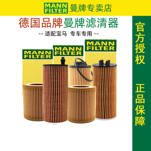 宝马原厂配套机油滤芯曼牌滤清器
