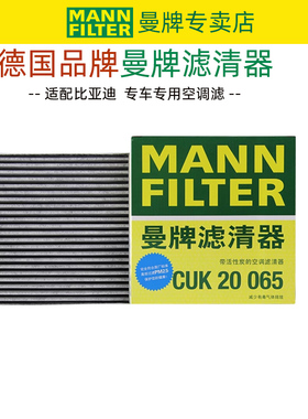 曼牌CUK20065适配秦电动版 19-21款 TZ180XSA电机空调滤芯格清器
