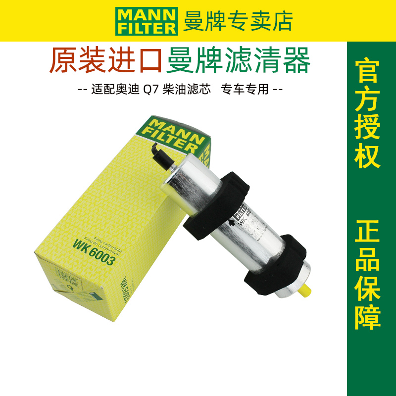 曼牌燃油滤清器12-15款奥迪Q7 3.0TDI  柴滤柴油滤芯柴油格WK6003