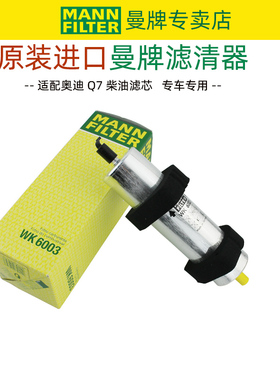 曼牌燃油滤清器12-15款奥迪Q7 3.0TDI  柴滤柴油滤芯柴油格WK6003